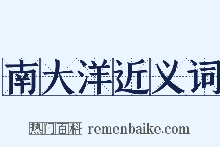 南大洋近义词是什么意思的图片